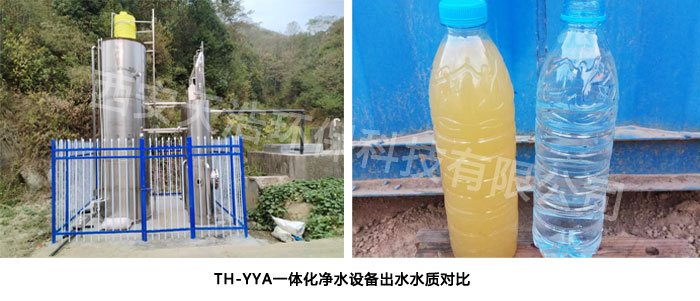 TH-YYA一體化凈水設備出水水質